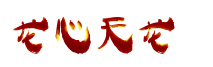 龙心天龙